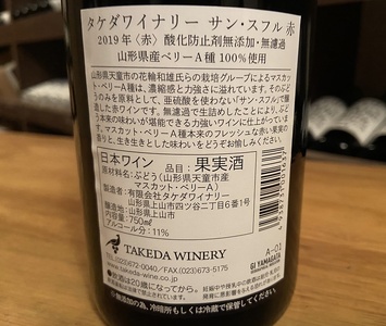 【タケダワイナリー】サン・スフル 赤白 各3本セット 0147-2509