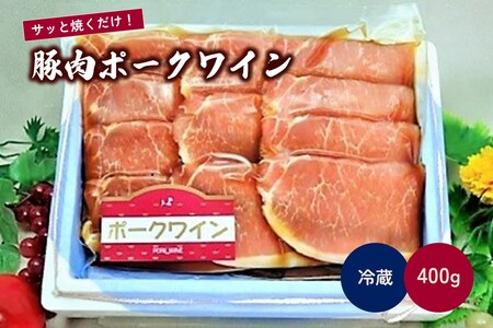 豚肉ポークワイン　0006-2219