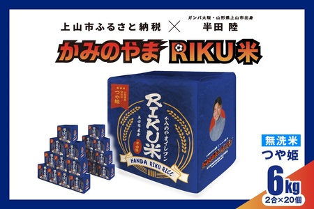 【ふるさと納税限定】＜２０２４年６月下旬～発送＞令和５年産 無洗米つや姫キューブ「ＲＩＫＵ米」　２合×２０個　0059-2403