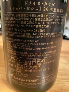 【タケダワイナリー】ドメイヌ・タケダ《キュヴェ・ヨシコ》　２００３良質年産　0147-2401