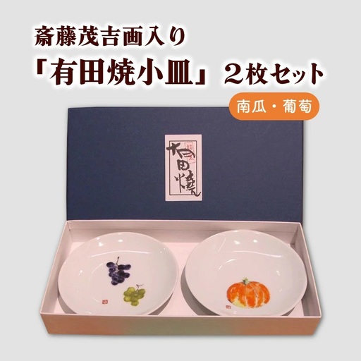 斎藤茂吉画入り「有田焼小皿」２枚セット（南瓜・葡萄）　0125-2502