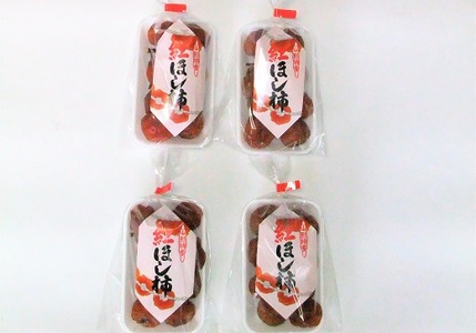 紅干し柿 200g×4パック 0112-2513