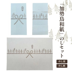 ご縁をつなぐ神宿る紙「加勢鳥和紙」のしセット　0145-2502