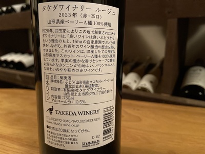 【タケダワイナリー】ルージュ、ブラン　各３本セット　0147-2603