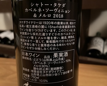 【タケダワイナリー】シャトー・タケダ(赤) 0147-2521