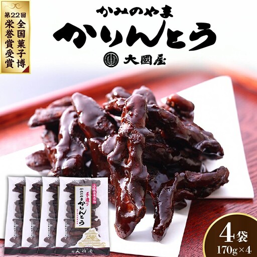 ◆第２２回全国菓子博栄誉賞受賞◆　かみのやまかりんとう　１７０ｇ×４袋　0005-2511