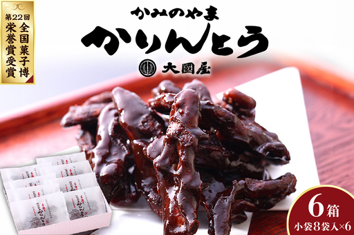 ◆第２２回全国菓子博栄誉賞受賞◆　かみのやまかりんとう　小袋８袋×６箱　0005-2517