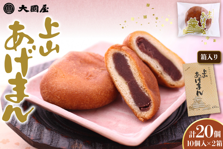 上山あげまん　１０個×２箱　0005-2524