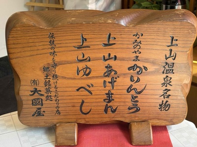 ◆第２３回全国菓子博栄誉金賞受賞◆　上山ゆべし　１０個×１箱　0005-2532