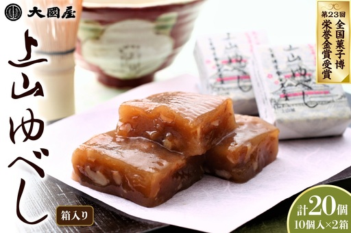 ◆第２３回全国菓子博栄誉金賞受賞◆　上山ゆべし　１０個×２箱　0005-2533