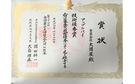 ◆第２４回全国菓子博技術優秀賞受賞◆上山アップルパイ　小１０個　0005-2537