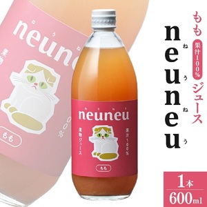 neuneu（ねうねう）もも果汁１００％ジュース　６００ｍｌ　0164-2505