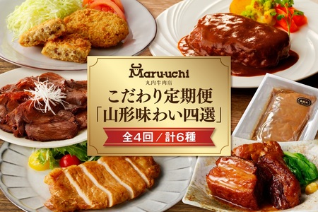 【定期便：全４回】丸内牛肉店こだわり定期便「山形味わい四選」　0022-2502