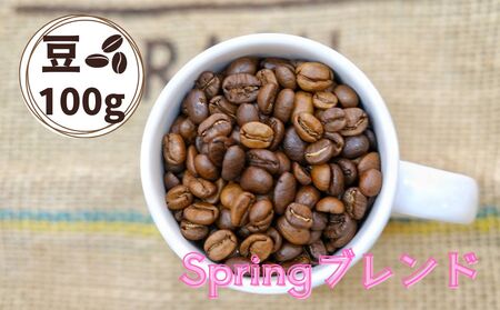 Springブレンド（スプリングブレンド）コーヒー【豆】１００ｇ　0166-2501
