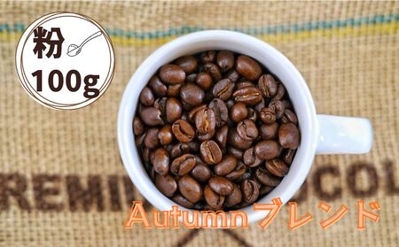 Autumnブレンド（オータムブレンド）コーヒー【粉】１００ｇ　0166-2510