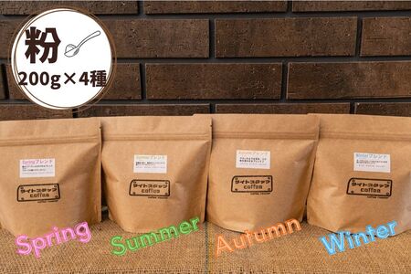 四季ブレンド飲み比べ　コーヒー【粉】２００ｇ×４種　0166-2520
