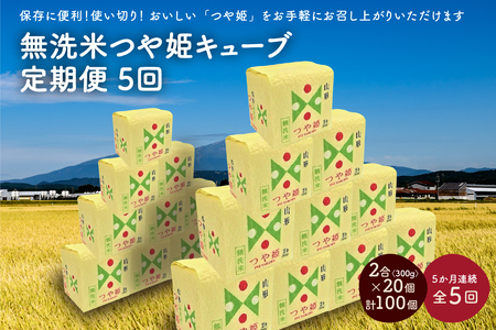 【定期便】令和６年産 無洗米つや姫キューブ２合×２０個を５か月連続お届け　0059-2436