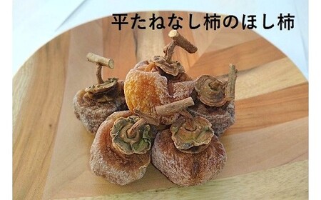 松田農園の冬の味覚！干し柿食べくらべセット　0057-2406
