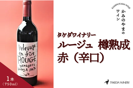 タケダワイナリー　ルージュ樽熟成　赤（辛口）　0141-2403