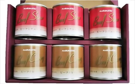 6缶ギフトセット(ビーフカレー・ビーフシチュー) 0090-2209