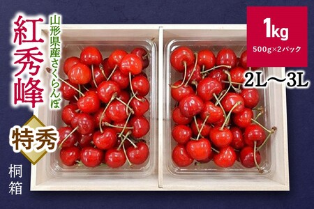 さくらんぼ(紅秀峰)1kg(500g×2パック)桐箱入 0056-2313
