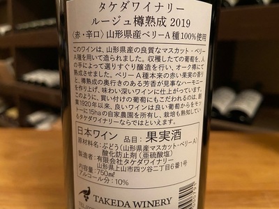 【タケダワイナリー】ルージュ樽熟成、ブラン・ド・ノワール樽熟成セット　0147-2515