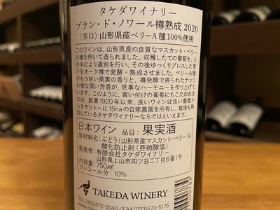 【タケダワイナリー】ルージュ樽熟成、ブラン・ド・ノワール樽熟成セット　0147-2515