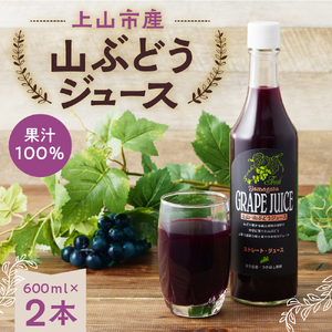 美味しい上山・山ぶどうジュース（原液）６００ｍｌ×２本　0140-2508