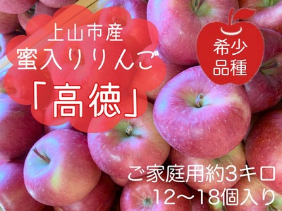 りんご（こうとく）３ｋｇ　１２～１８個　ご家庭用　0120-2404
