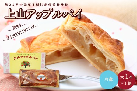 0005-2023 上山アップルパイ【第24回全国菓子博技術優秀賞受賞】大1本×1箱