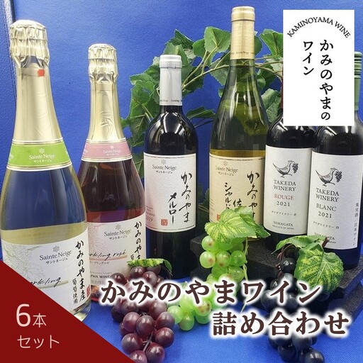 かみのやまワイン詰め合わせ　６本セット　0141-2412