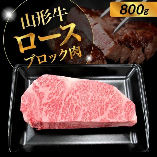 山形牛ロースブロック肉　８００ｇ　0002-2224
