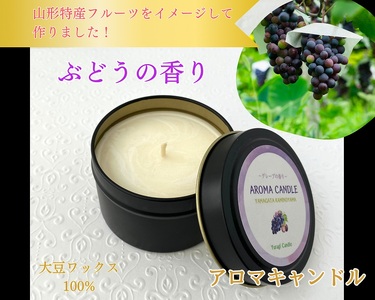 アロマソイキャンドル【ぶどうの香り】～上山のフルーツをイメージ