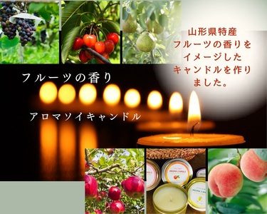 アロマソイキャンドル【ぶどうの香り】～上山のフルーツをイメージ～　0156-2403
