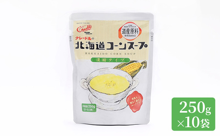北海道産野菜の濃縮スープ（コーン）10袋