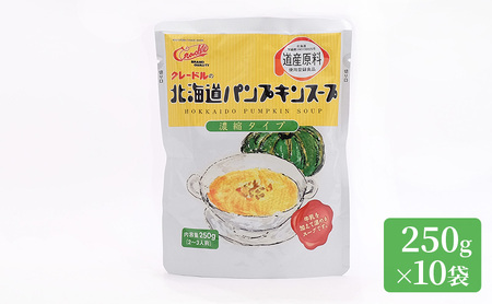 北海道産野菜の濃縮スープ（パンプキン）10袋