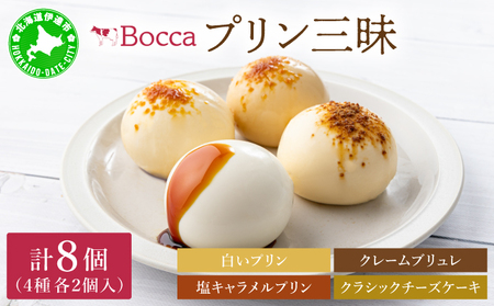 北海道 牧家 Bocca プリン 三昧 4種 各2個入 計8個 食べ比べ 白いプリン クレームブリュレ 塩キャラメル クラッシュチーズケーキ プリン スイーツ なめらか ミルク
