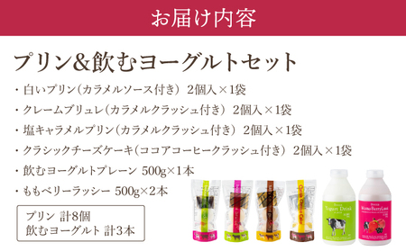 北海道 牧家 Bocca プリン 三昧 4種 各2個入 計8個 ドリンク 大 500g セット 飲むヨーグルト ラッシー 食べ比べ プリン スイーツ なめらか ミルク