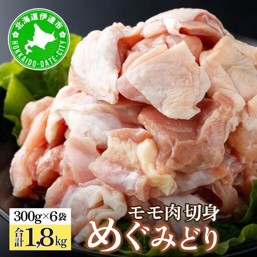 北海道産 めぐみどり モモ 切身 300g 6袋 計1.8kg 鶏もも 鶏モモ もも 鶏肉 チキン 銘柄鶏 肉 冷凍 小分け 便利 時短 唐揚 焼鳥 鍋 ソテー プライフーズ 送料無料