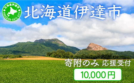 伊達市 寄附のみ 応援受付 10,000円コース（返礼品なし 寄附のみ 10000円）