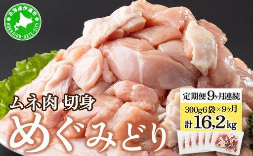 北海道産 定期便 9ヵ月 連続 9回 めぐみどり むね 切身 300g 6袋× 9ヶ月 計16.2kg 鶏むね 鶏ムネ むね ムネ 鶏肉 チキン 銘柄鶏 肉 冷凍 小分け 便利 時短 唐揚 焼鳥 鍋 ソテー プライフーズ 送料無料 伊達