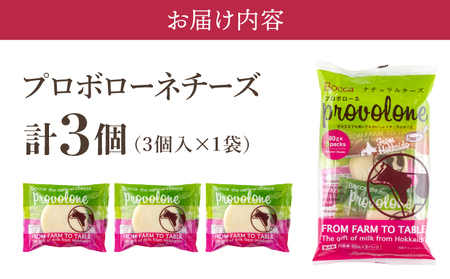 北海道 牧家 Bocca プロボローネ チーズ 3個 セットナチュラルチーズ 乳製品