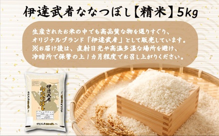 R7年産  伊達武者ななつぼし5kg 精米 お米 ごはん 北海道米