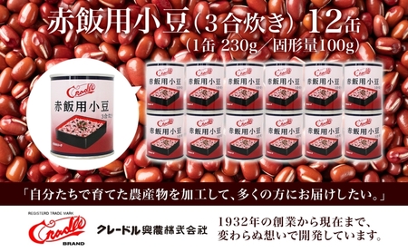 北海道 赤飯用 ゆであずき 230g 12缶 小豆 あずき アズキ 豆 赤飯 お赤飯 北海道産 缶 缶詰 缶詰め 和風 おかず 米 デザート スイーツ 保存 備蓄 常備 お祝い 記念 プレゼント ギフト 贈答 お取り寄せ 送料無料 クレードル興農 伊達市