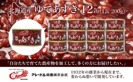 北海道 ゆであずき 200g 12缶 小豆 あずき アズキ 豆 餡 北海道産 缶 缶詰 缶詰め お汁粉 ぜんざい アイス かき氷 和風 デザート スイーツ おやつ 保存 備蓄 常備 プレゼント ギフト 贈答 お取り寄せ 送料無料 クレードル興農 伊達市