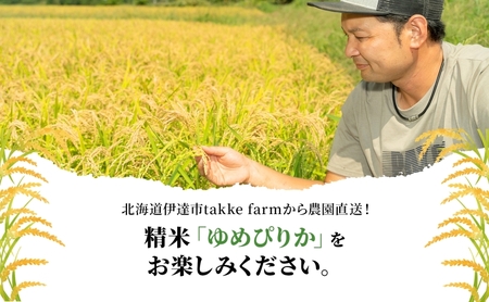 1月発送 令和6年産 ゆめぴりか 10kg 精米 特A ブランド米 お米 うるち米 白 ごはん 炊き立て もちもち 備蓄 保存 ギフト 贈り物 人気 北海道産 お取り寄せ 農園 産地直送 takke farm 送料無料 北海道