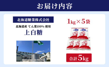 北海道産 上白糖 5kg ( 1kg × 5袋 ) てん菜 ビート 100% 使用 砂糖 小分け 工場直送