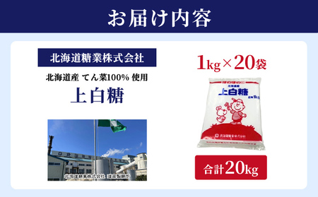 北海道産 上白糖 20kg ( 1kg × 20袋 ) てん菜 ビート 100% 使用 北海道産 上白糖 20kg ( 1kg × 20袋 ) てん菜 ビート 100% 使用