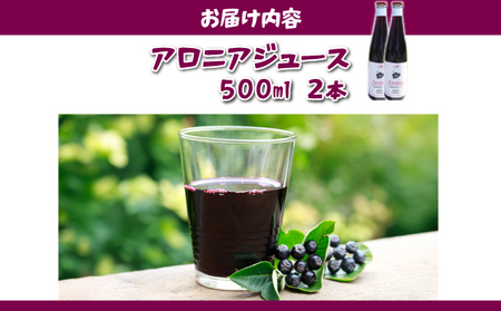 北海道 伊達 大滝産 アロニア ジュース 500ml 2本 果汁 果実飲料 飲料 飲み物 フルーツ スーパーフード ポリフェノール
