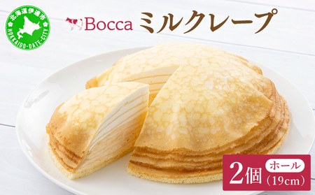 北海道 牧家 Bocca ミルクレープ 2個 ホール ケーキ 生クリーム カスタード クレープ 濃厚 しっとり 生乳 ミルク スポンジ  デザート スイーツ ギフト 贈り物 冷凍 送料無料
